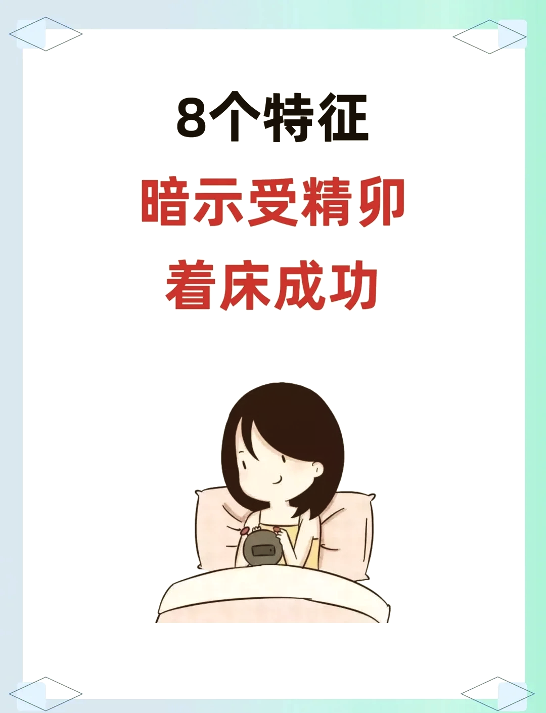 8大暗示着床成功