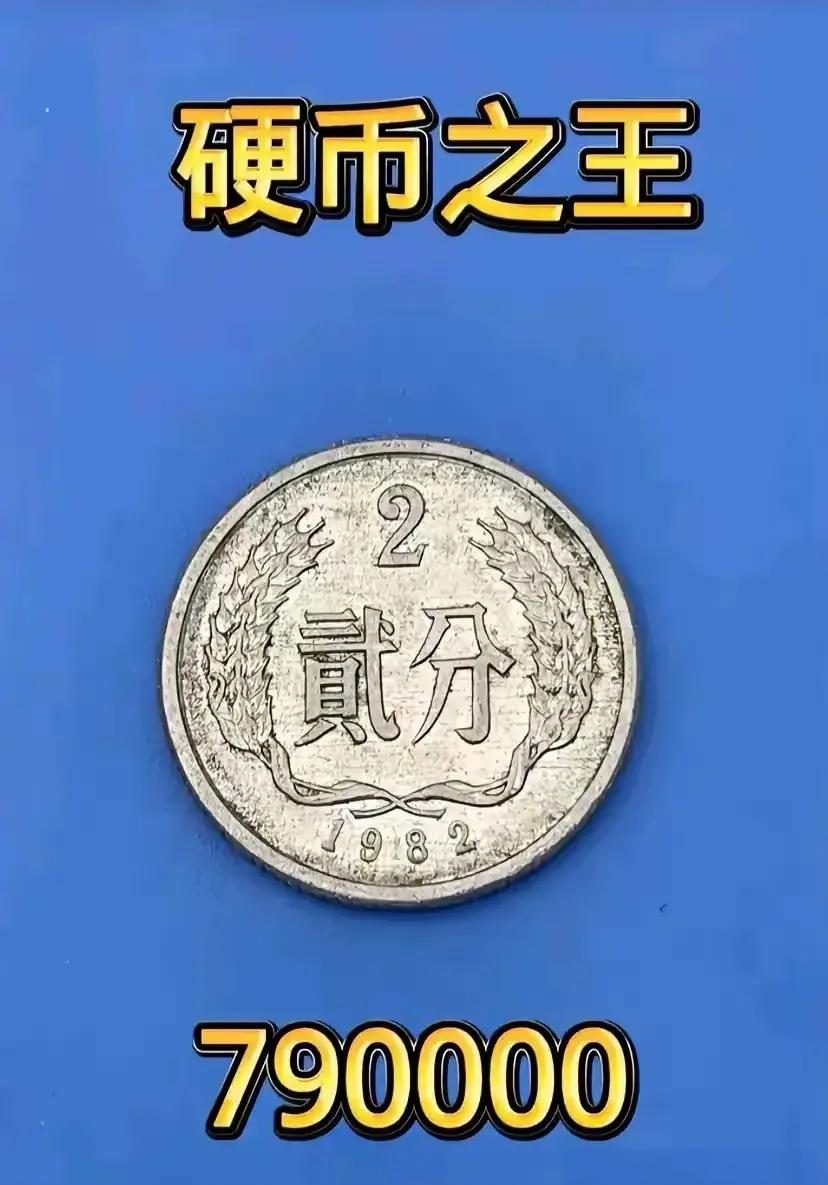1990年2分硬币回收价格表
