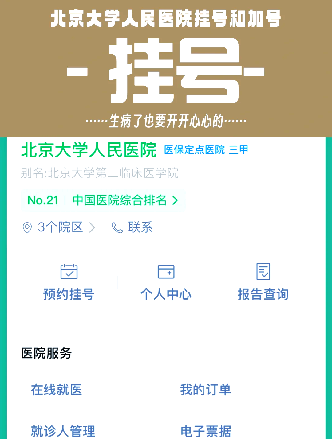 北京市预约挂号平台app，北京市挂号平台app