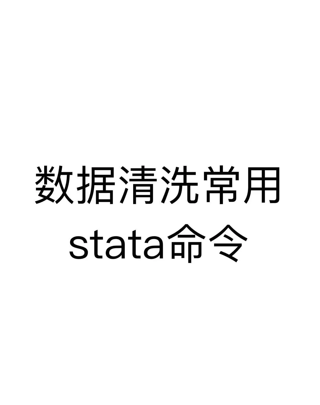 stata数据清理命令