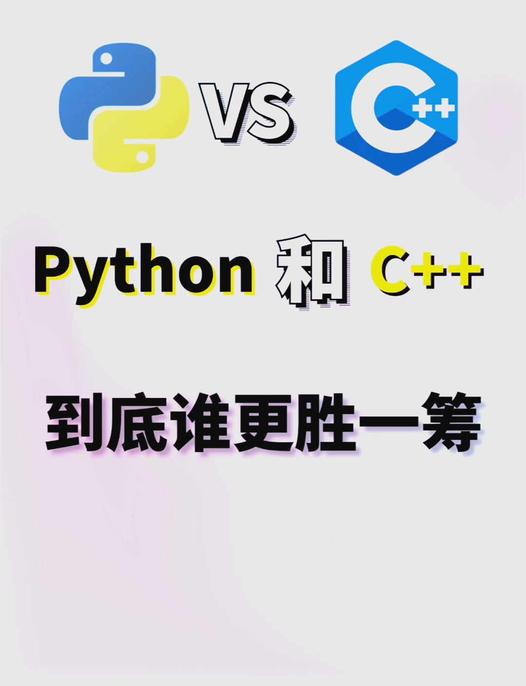 c++和python哪个有前途