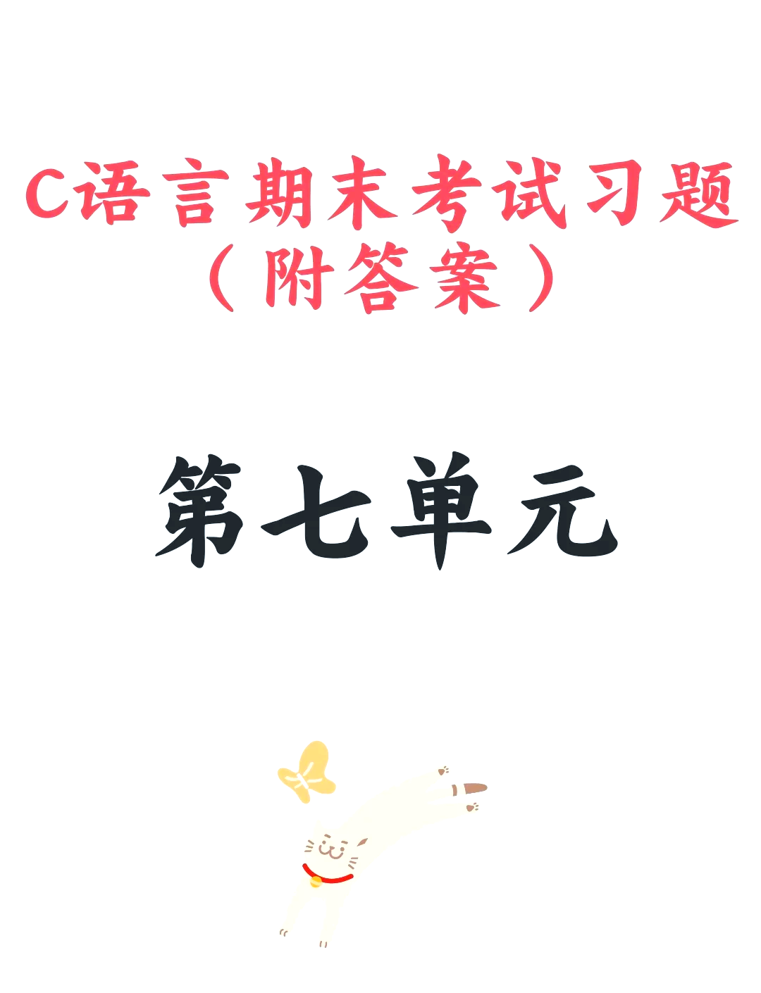 c语言学习通习题答案（c语言教程答案）