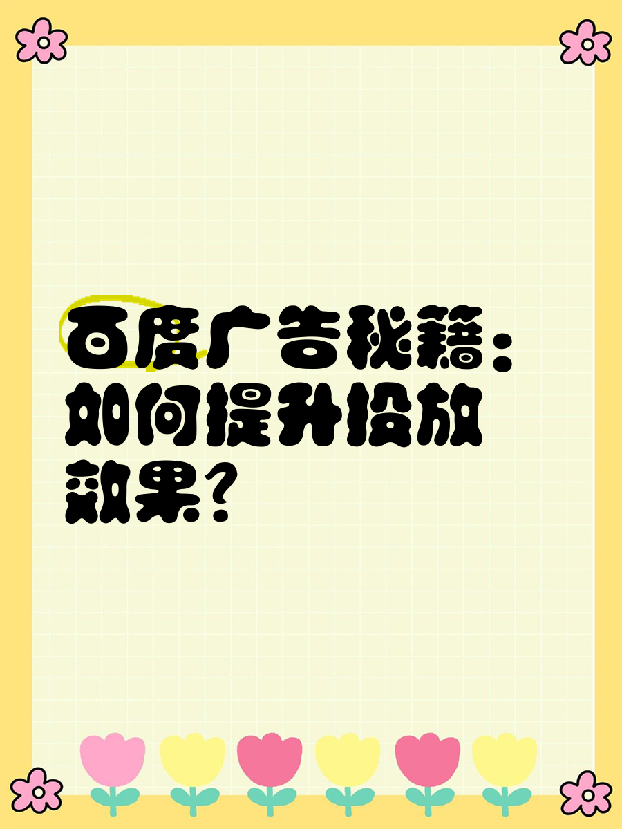 百度上如何做广告_怎么在百度上弄广告 百度上怎样做广告_怎么在百度上弄广告（怎么在百度上面做广告） 必应词库