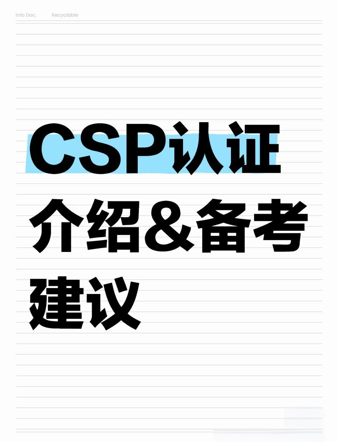 csp认证有什么用