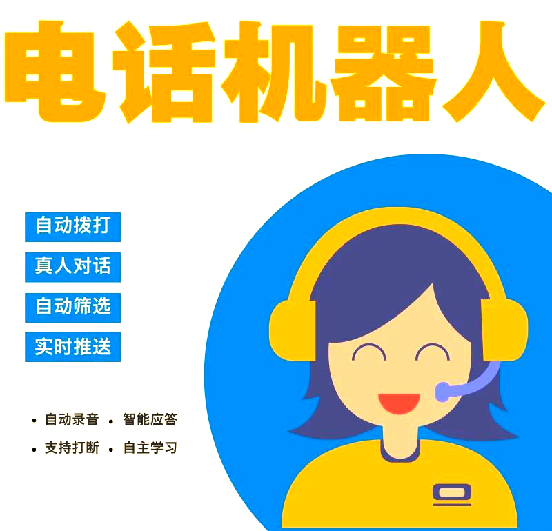 打电话机器人售卖(打电话机器人收费标准)