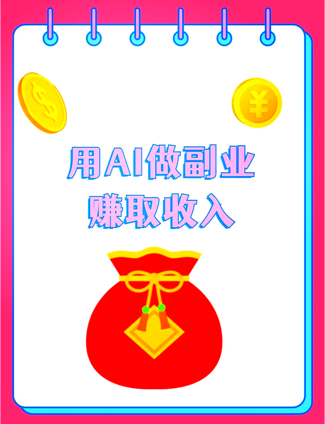 AI办公与副业实战教程：零基础到精通，解锁自动化办公与月入过万AI副业