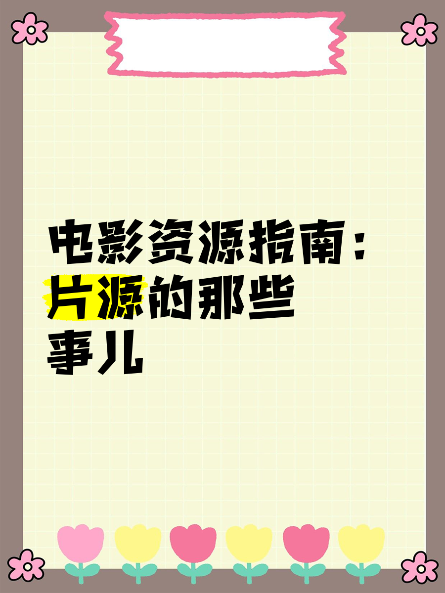 电影资源在哪找=电影资源到哪里找