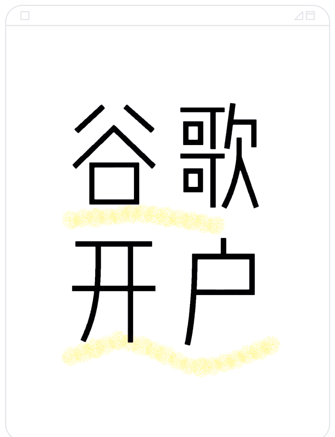 谷歌开户=谷歌开户需要什么条件