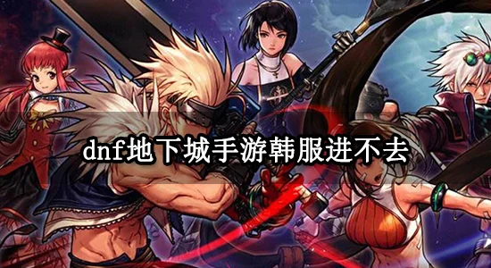 韩服dnf手游怎么卡bug