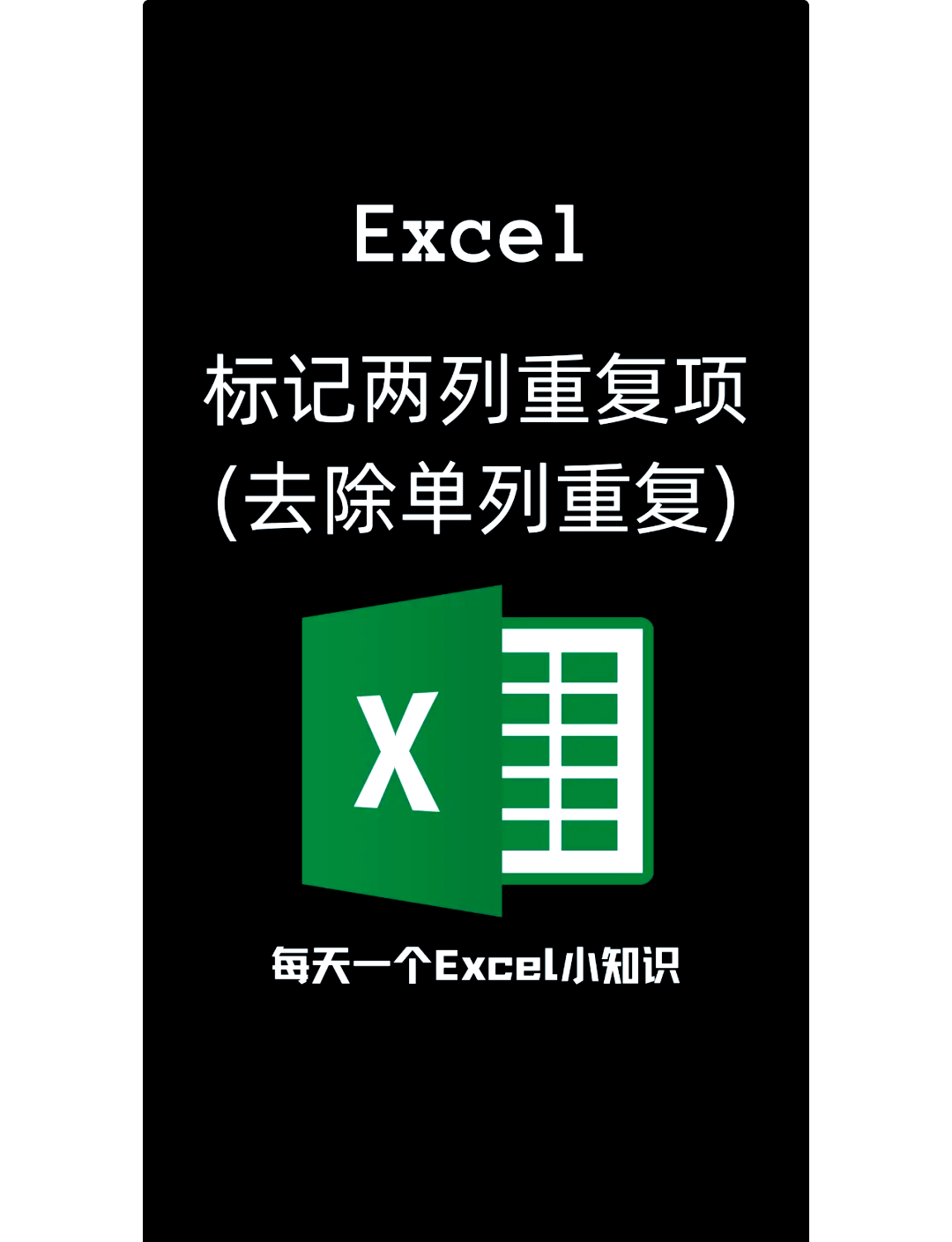两个excel表格如何对比
