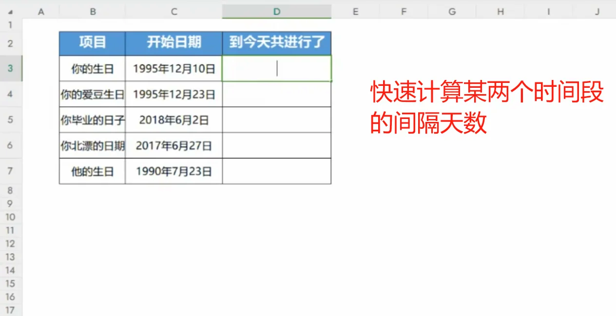 用excel自动计算天数