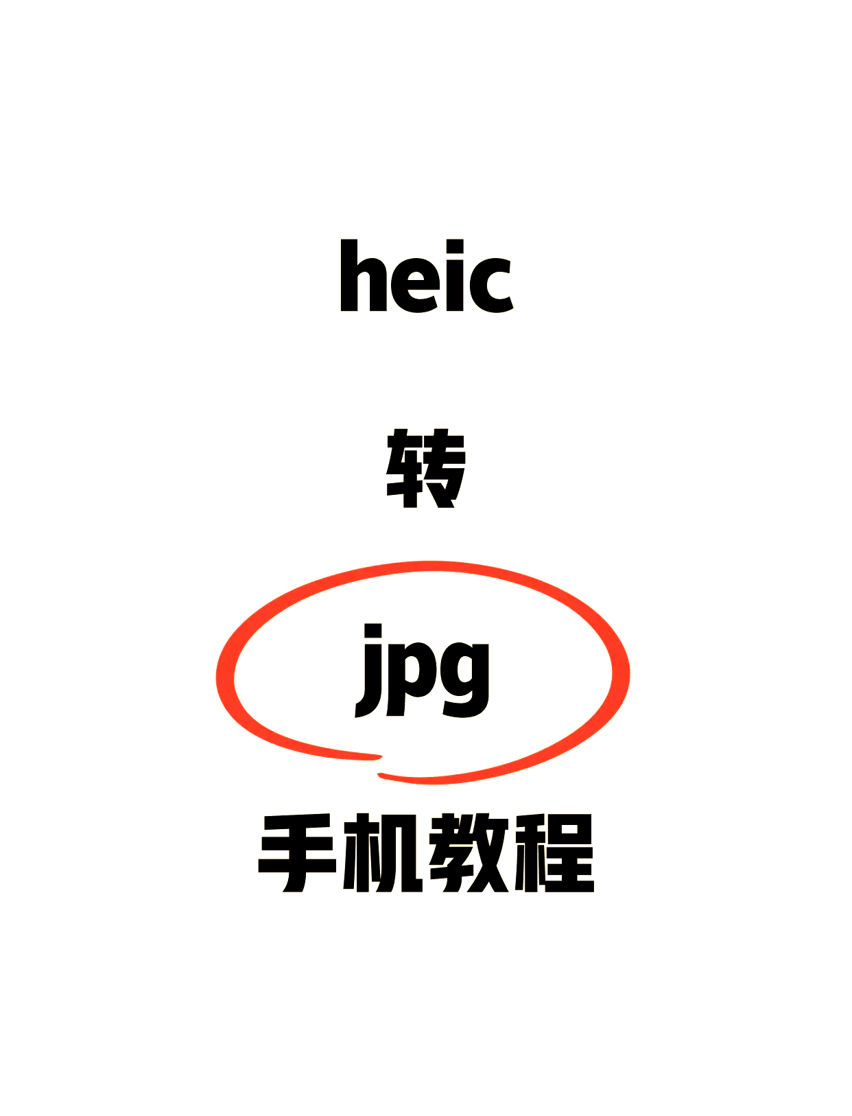 手机图片转成文件形式