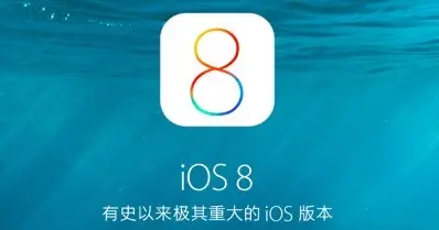 苹果ios8，苹果ios841