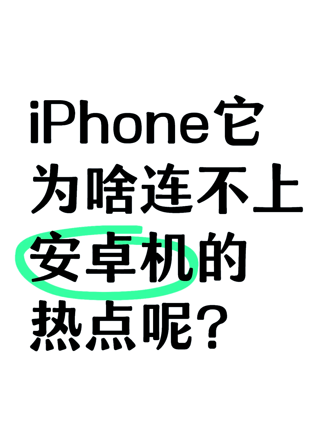 苹果手机连不上热点是怎么回事(苹果手机连不上wifi无法加入网络)