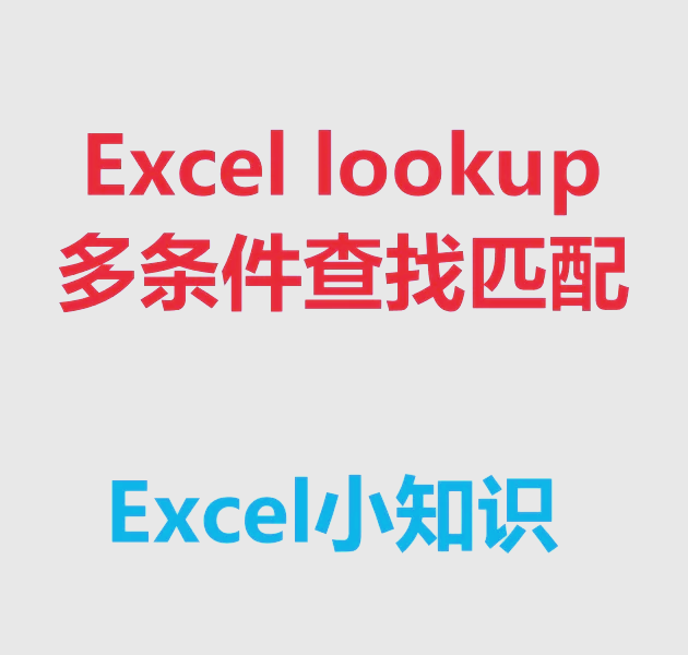excel多条件匹配