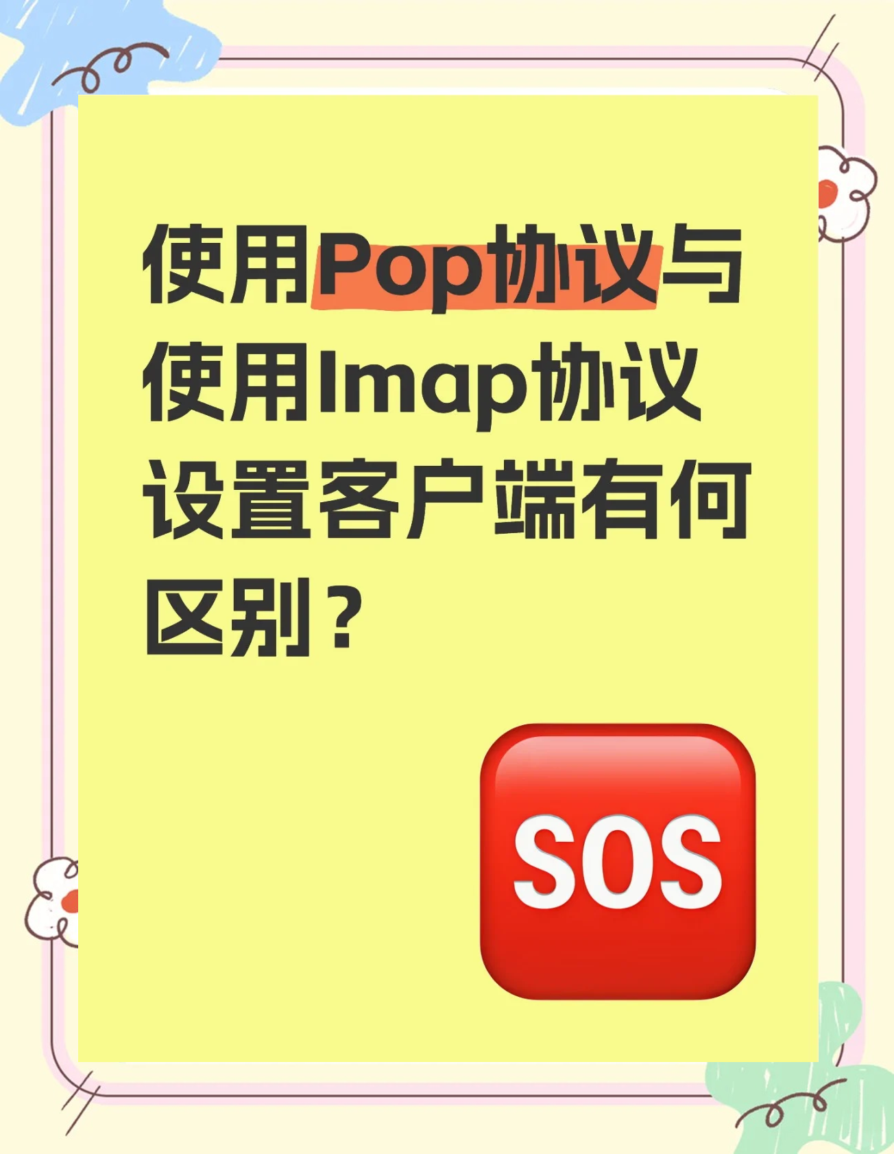包含邮件服务POP3、SMTP和IMAP介绍开发者社区的词条
