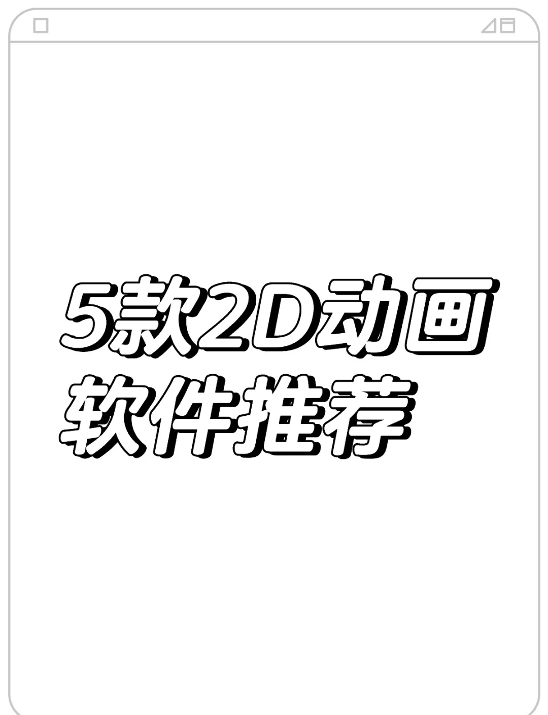 可以自己制作动画的app