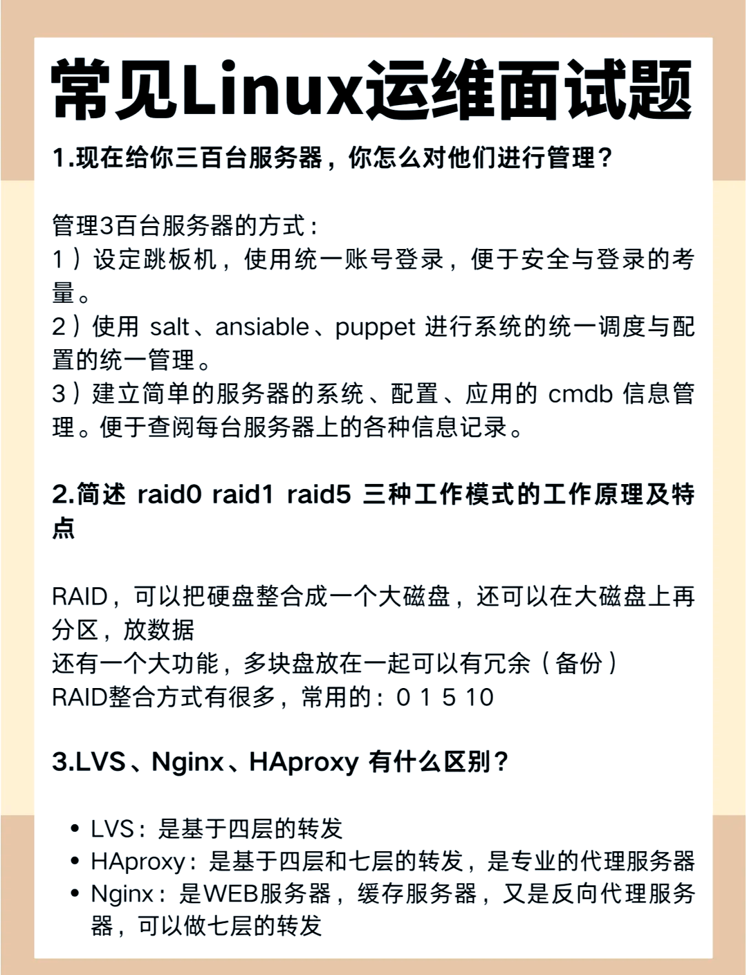 linux运维面试