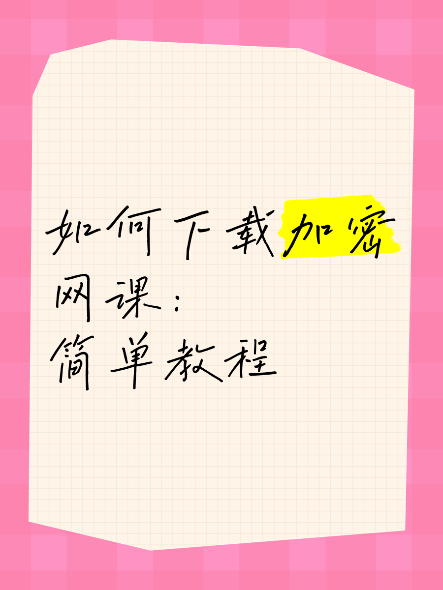 网课助手刷课教程视频下载(网课助手刷课教程视频下载免费)