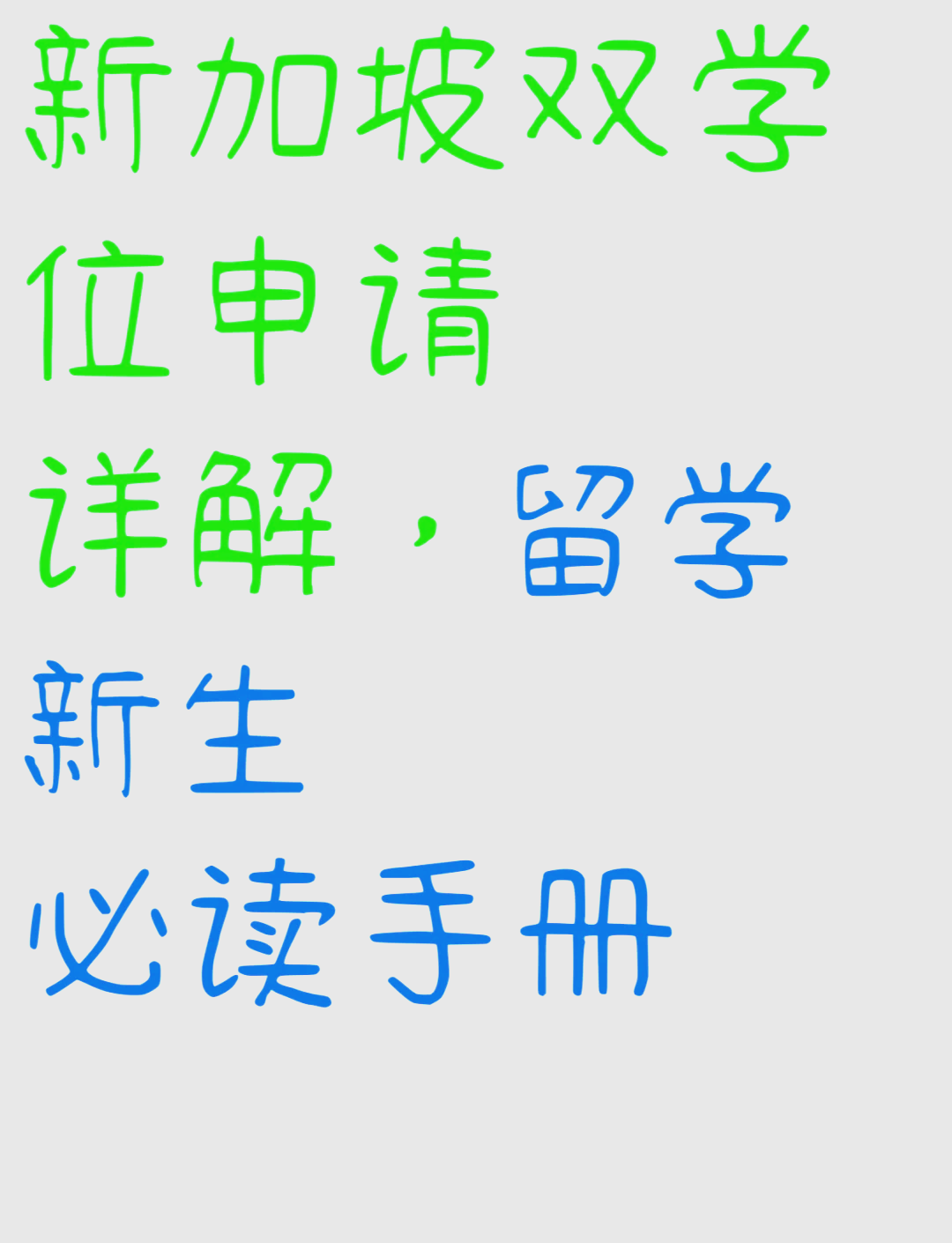 双学位留学