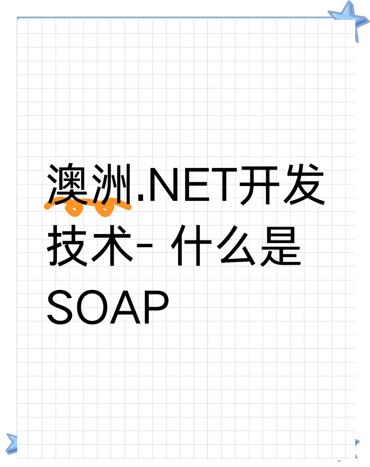 什么是soap，什么是SOAP,有哪些应用?
