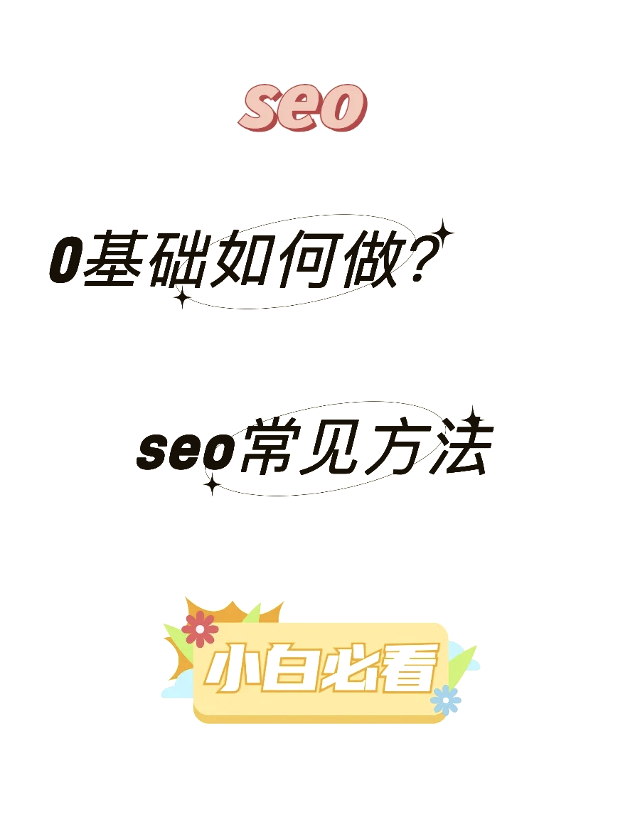 网站seo的方法_网站seo都有哪些方面