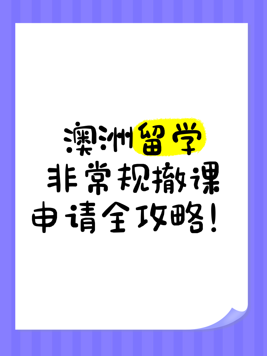 留学非全