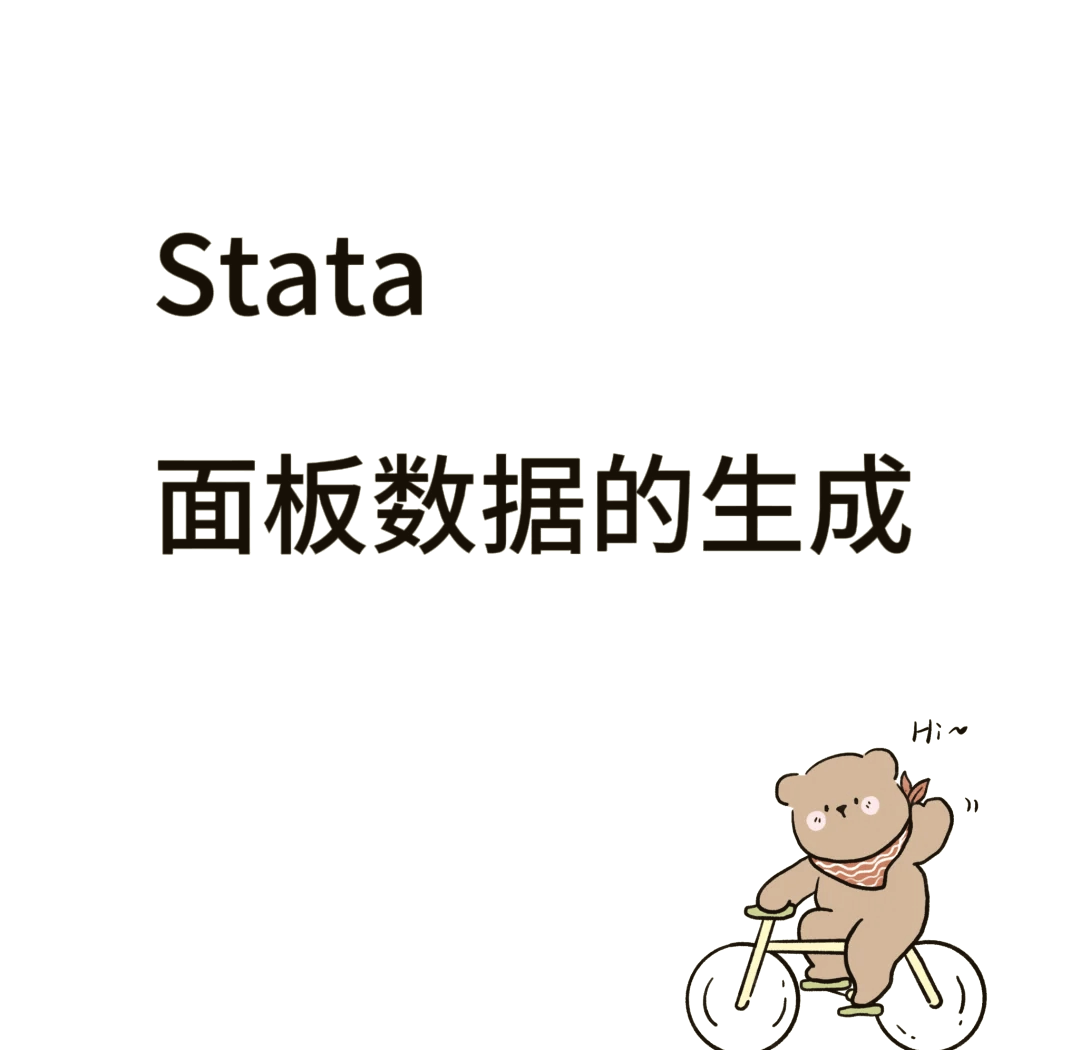 stata如何设定面板数据
