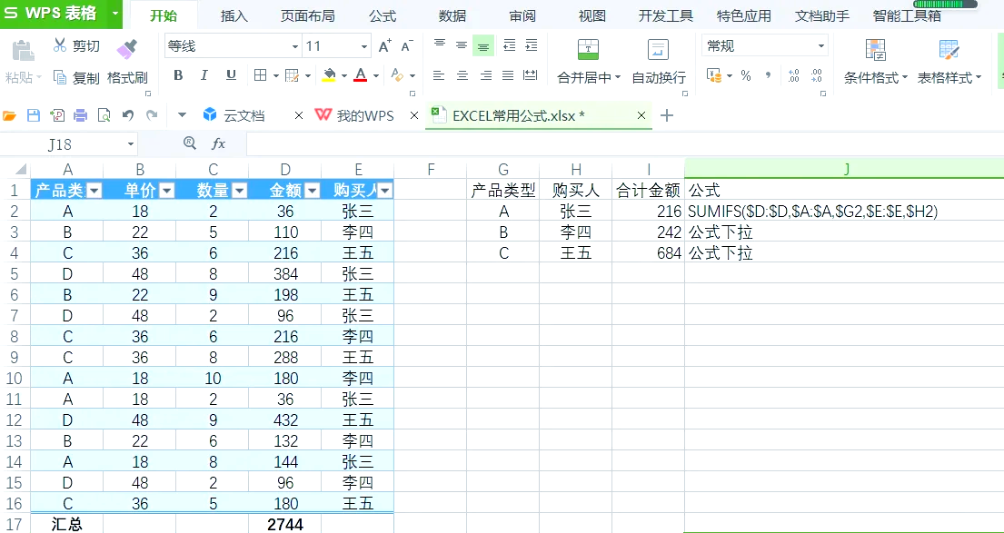 sumif函数筛选数据