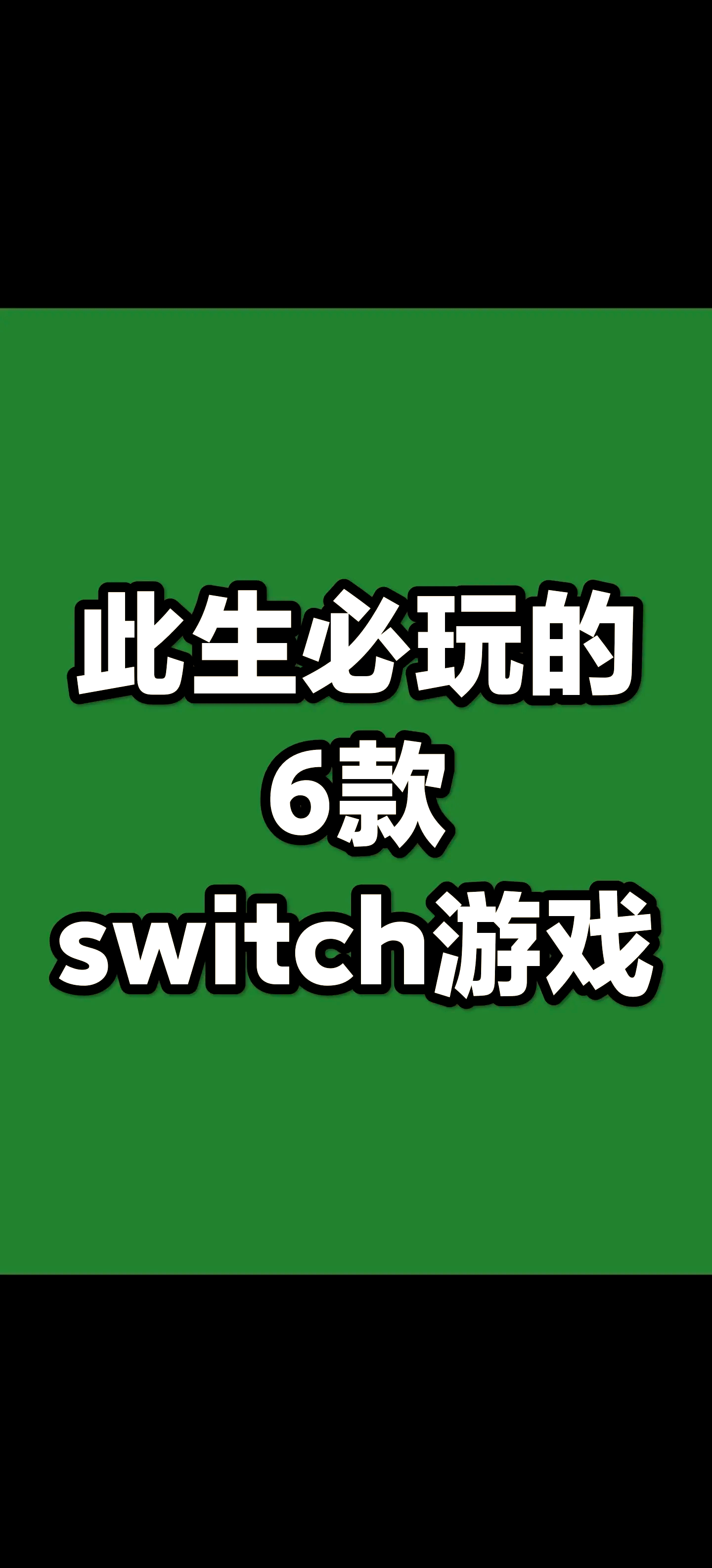 switch都能打什么游戏(switch都可以玩什么大型游戏)