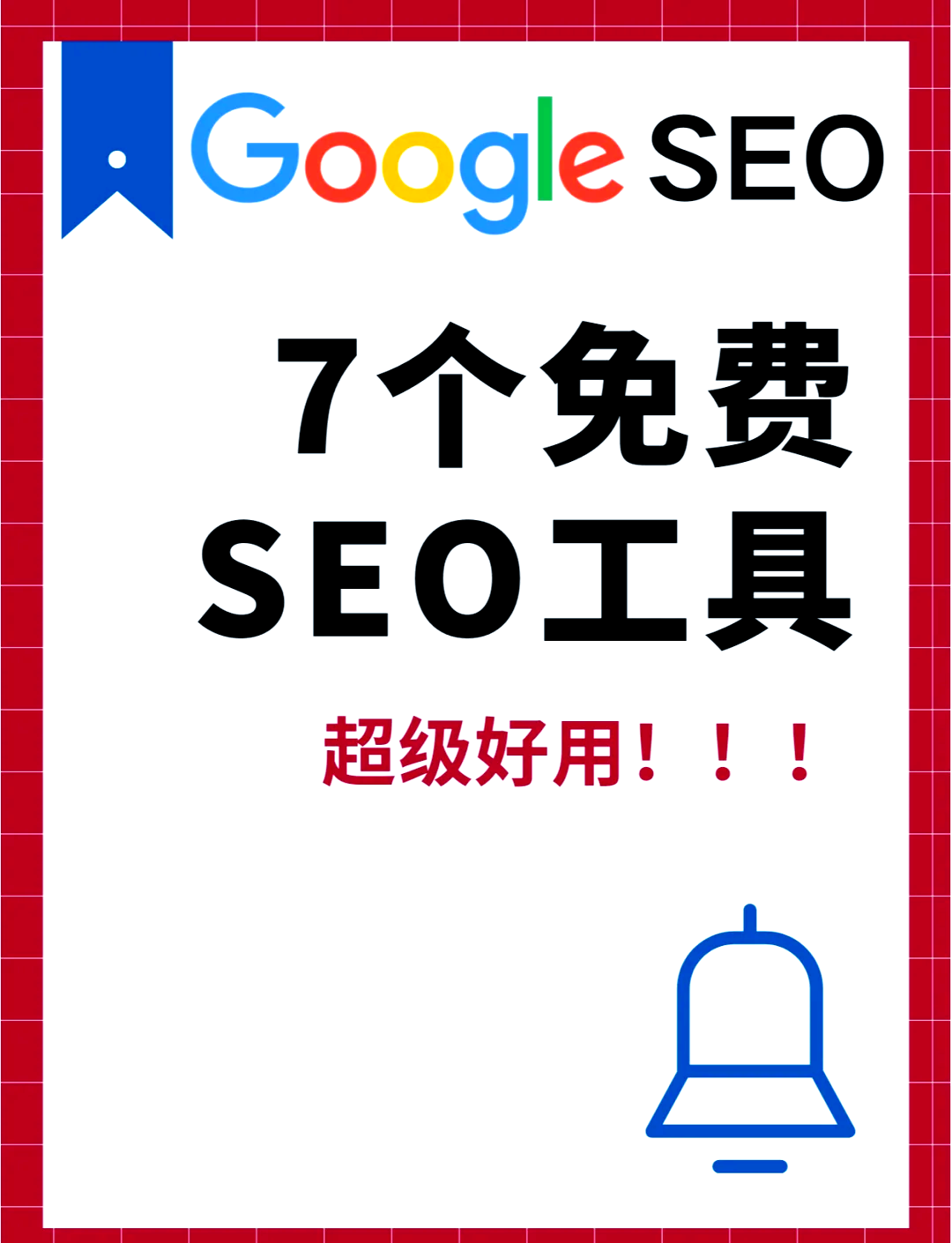 谷歌seo=谷歌seo博客