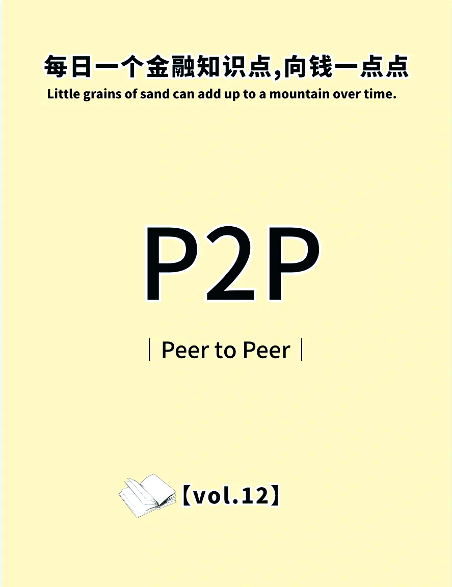 什么叫做p2p投资(什么叫做p2p投资行业)