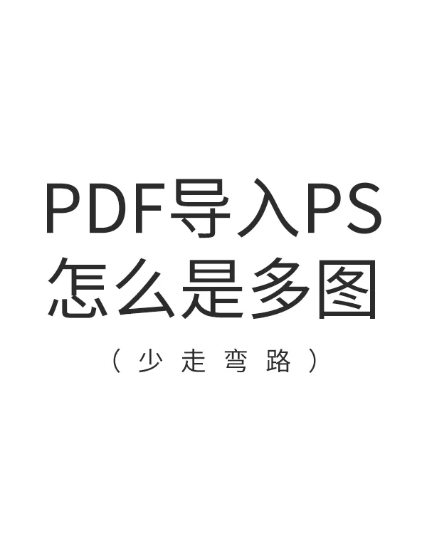 ps怎么导出多页pdf