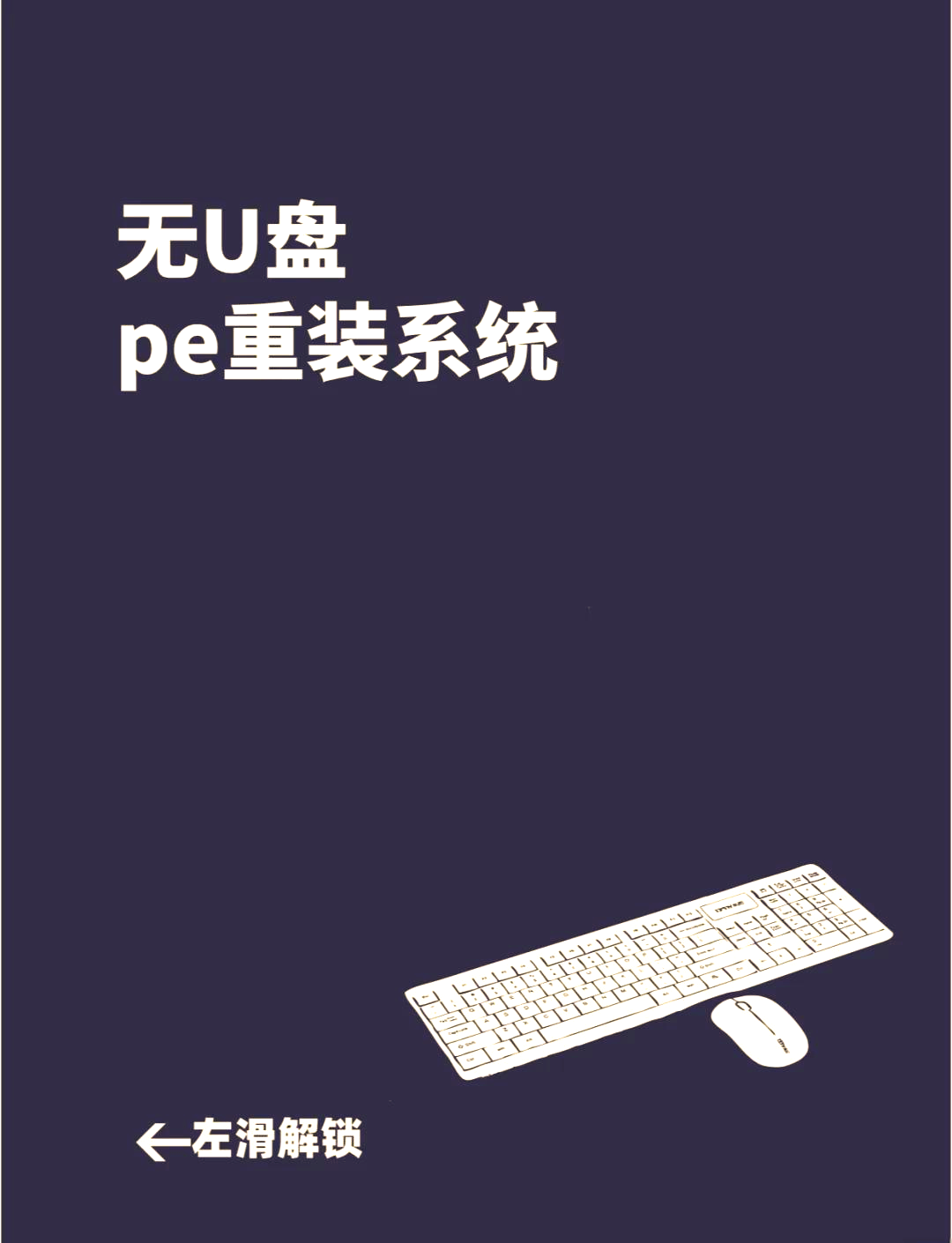 用移动硬盘做pe系统