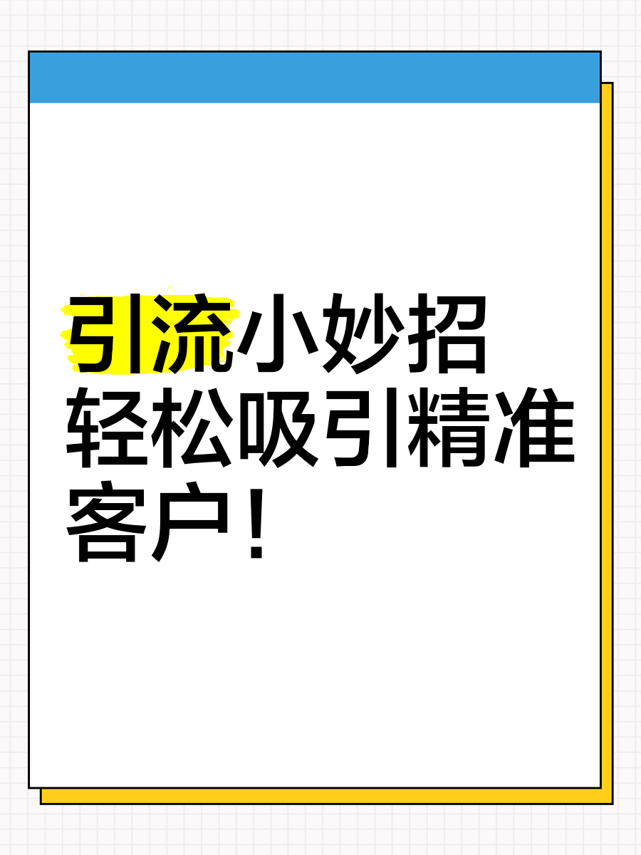 关于新手微商大量引流方法的信息 关于新手微商大量引流方法的信息（新手微商如何做引流） 微商