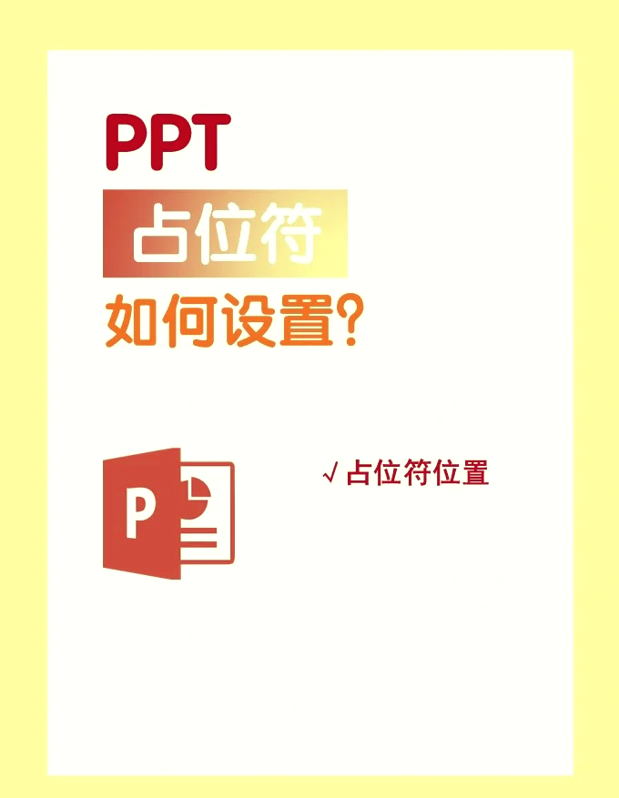 ppt母版页码占位符