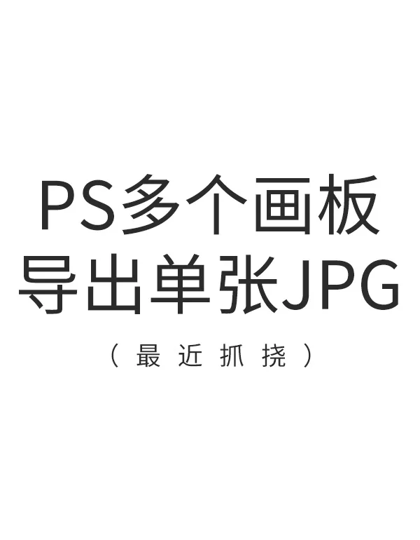 ps中的动作怎么导出
