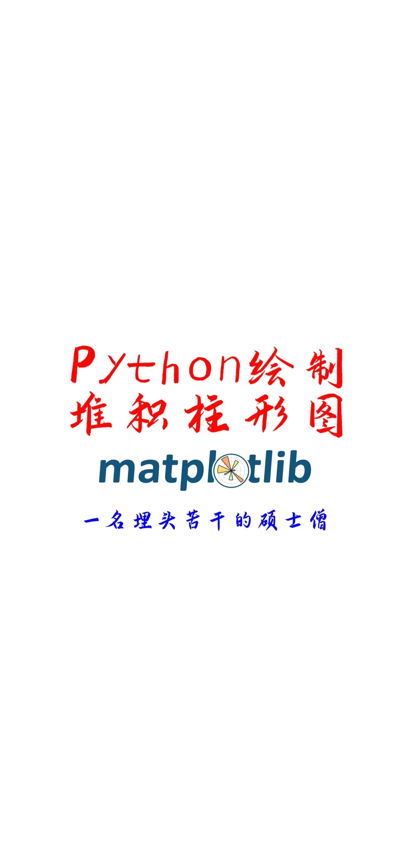 python怎么画汉字