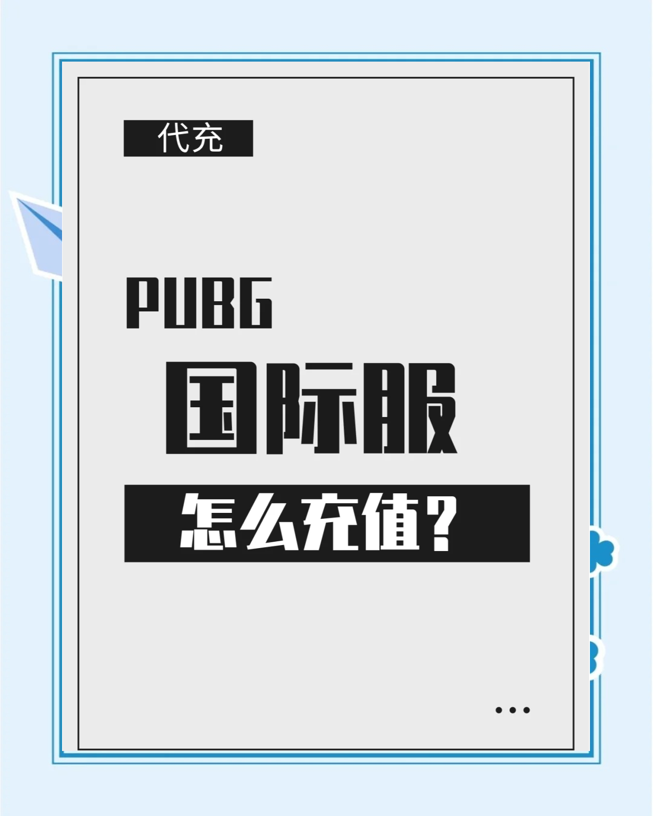 PUBG在线充值充值服务项目的操作步骤