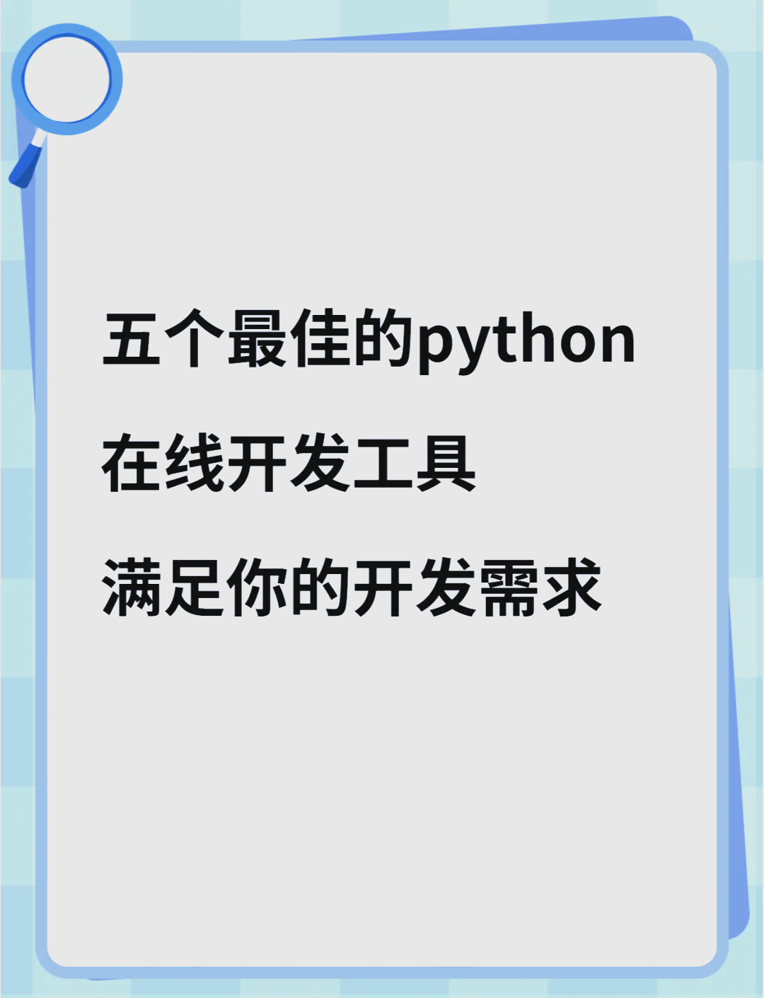 python在线编辑运行器