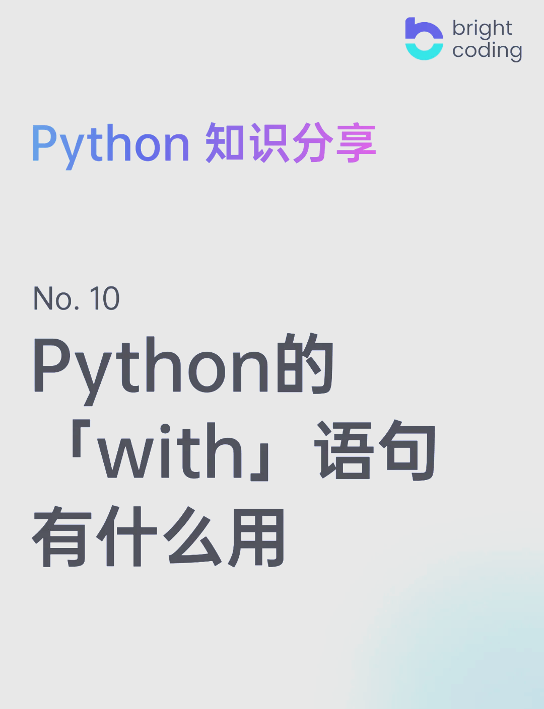 with在python中啥意思