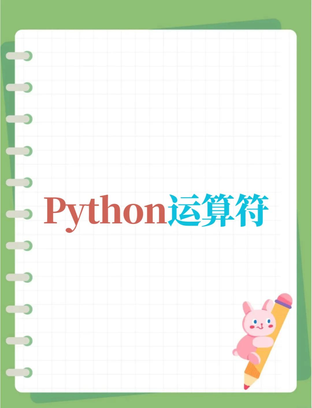 运算符python