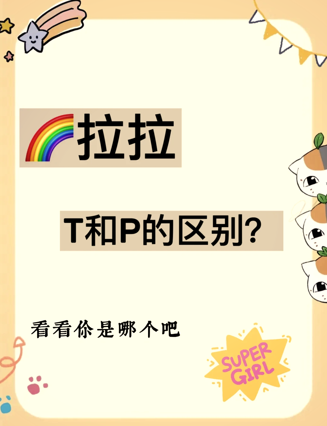 t推和y推都是什么意思