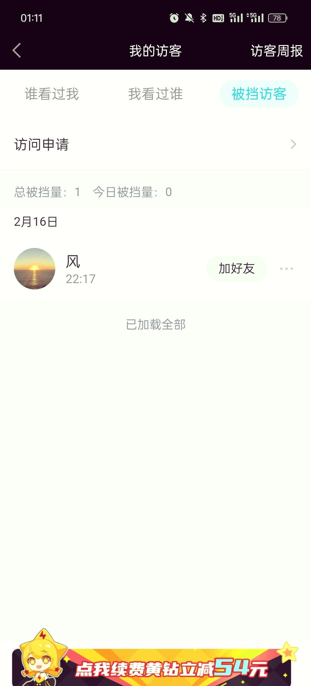 qq空间访客量不准确=空间访客总量增加了1