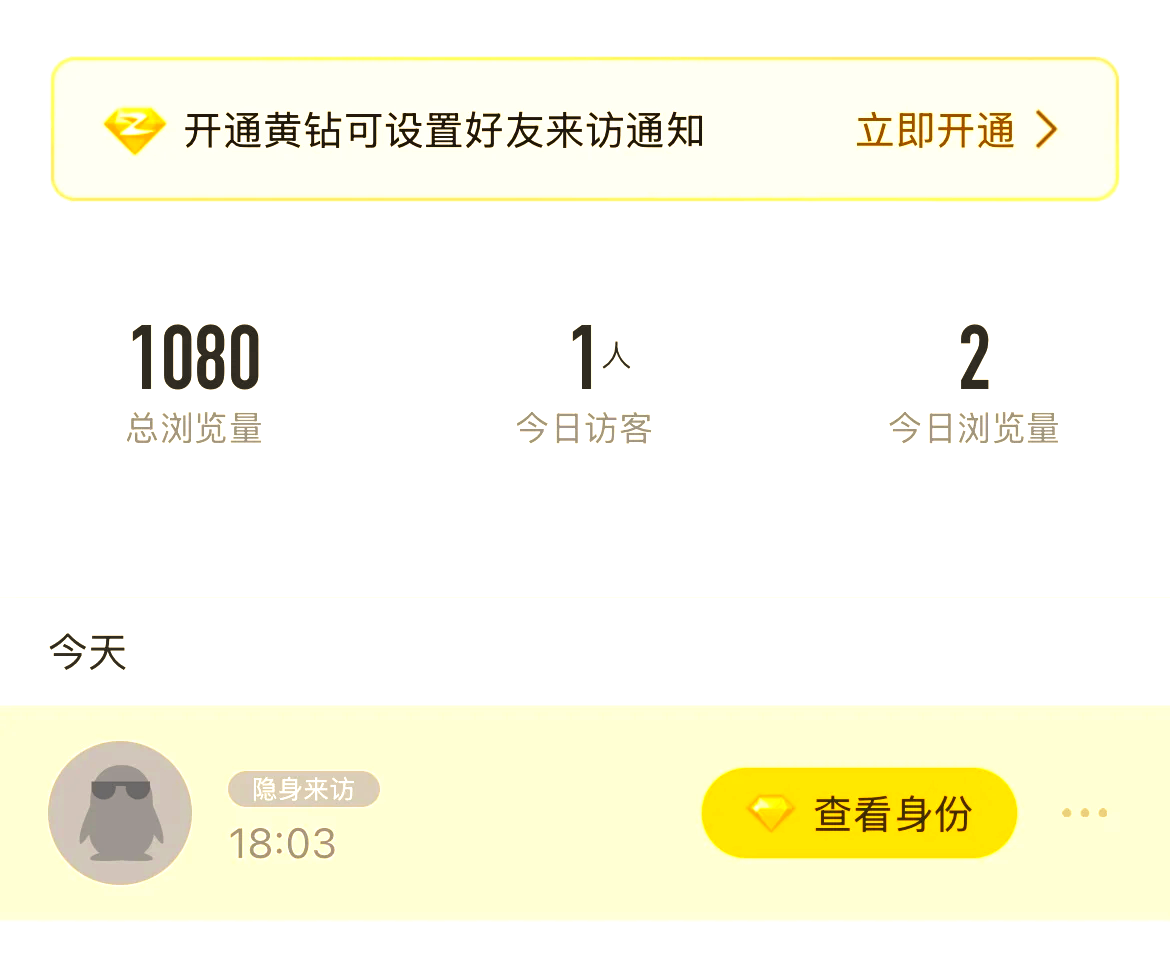 看别人qq空间黄钻=看别人空间黄钻会显示吗