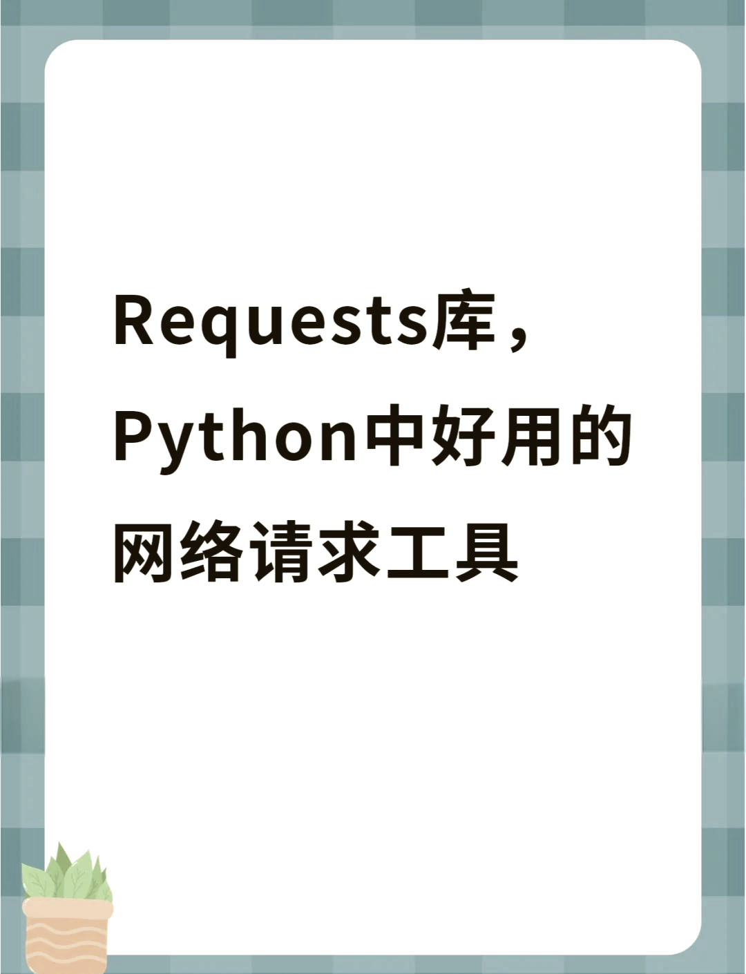 python请求url