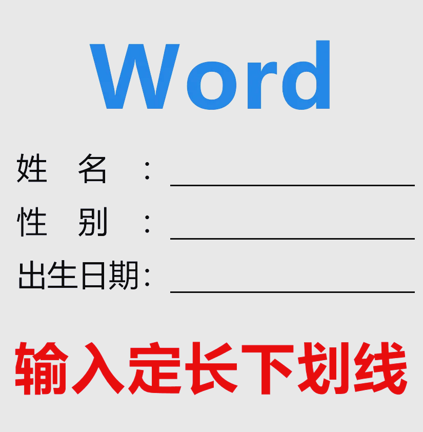 一个上面添一个下划线文字技巧