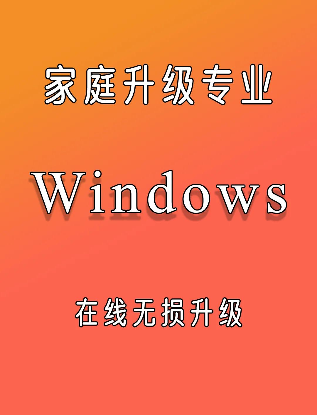win7家庭版升级为旗舰版，win7家庭版升级为旗舰版需要多久