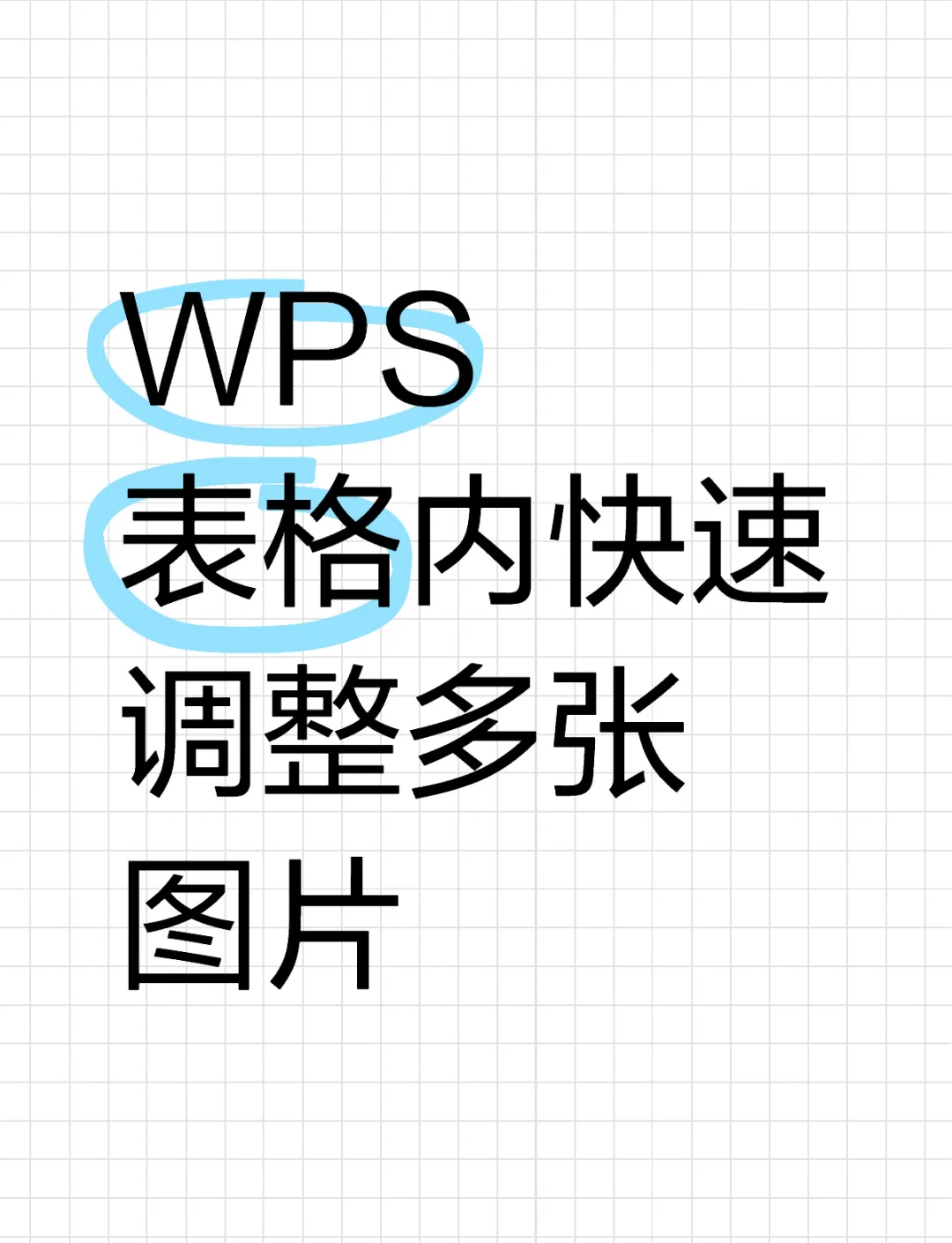wps表格的小三角怎么设置