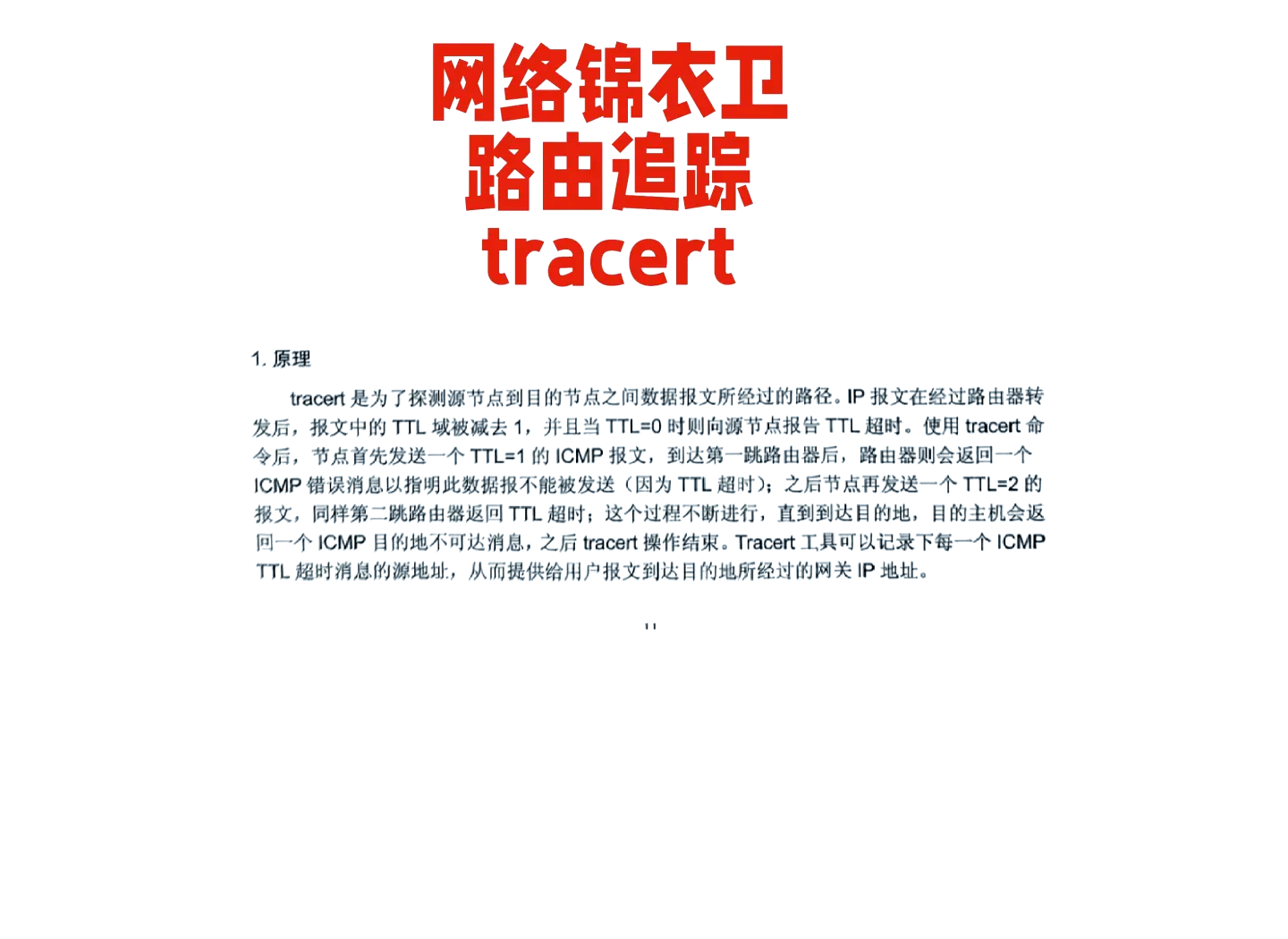 traceroute命令，网络traceroute命令